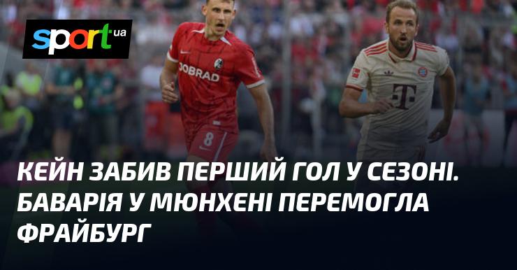 Кейн відкрив рахунок у новому сезоні. Баварія з Мюнхена здолала Фрайбург.