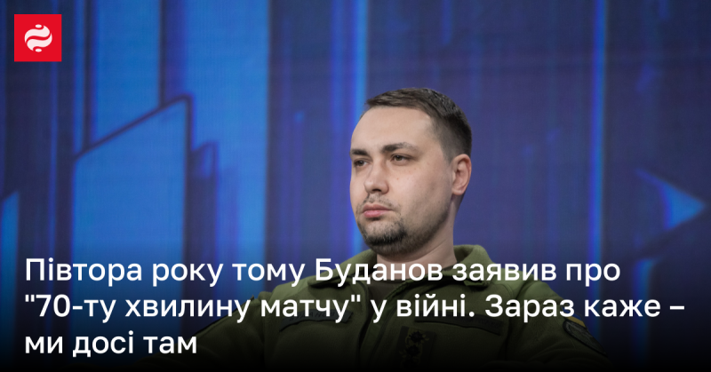 Півтора року тому Буданов оголосив про 