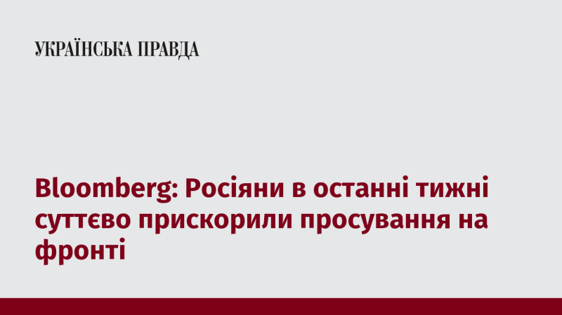 Bloomberg: Останніми тижнями російські війська значно активізували свої дії на фронті.