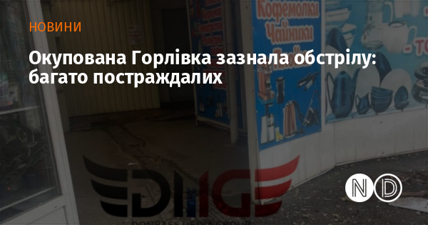 Окуповане місто Горлівка піддалося обстрілу, внаслідок чого є чимало постраждалих.