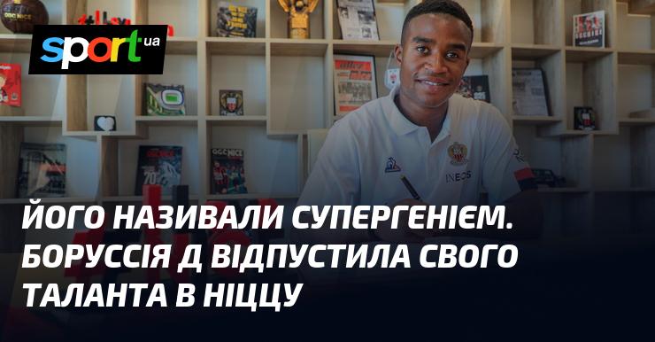 Його вважали супергенієм. Боруссія Дортмунд відпустила свого перспективного гравця до Ніцци.