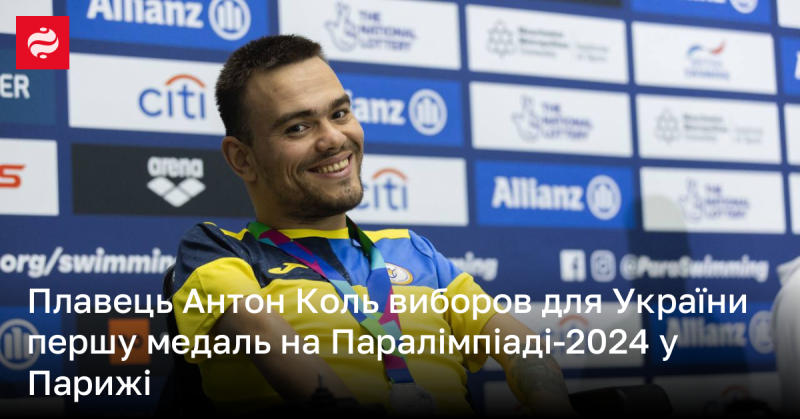 Першу медаль для України на Паралімпіаді-2024 в Парижі здобув плавець Антон Коль.