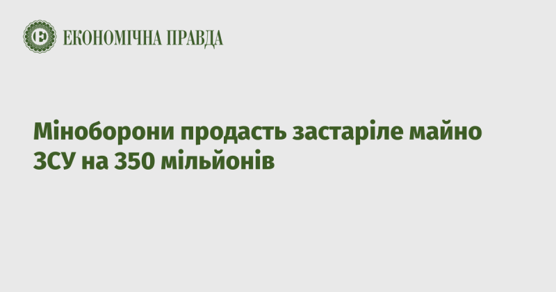 Міністерство оборони планує реалізувати застаріле військове майно на суму 350 мільйонів гривень.