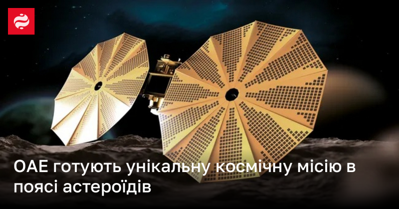 ОАЕ планують здійснити непересічну космічну експедицію в області астероїдів.