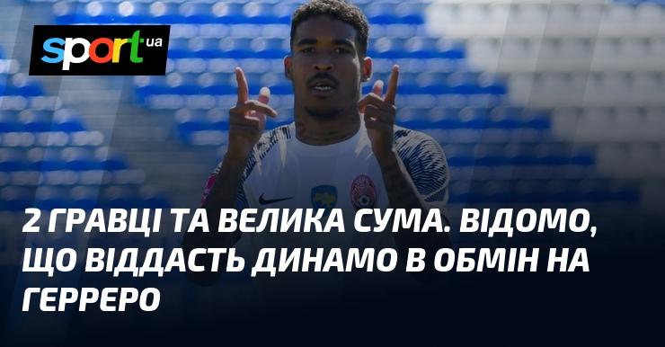 Два футболісти та значна сума грошей. Відомо, що Динамо готове віддати за Герреро.