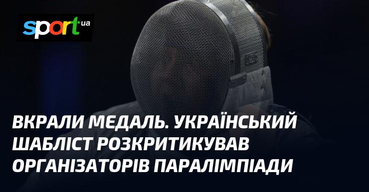 Викрали медаль. Український шабліст висловив незадоволення організаторам Паралімпійських ігор.