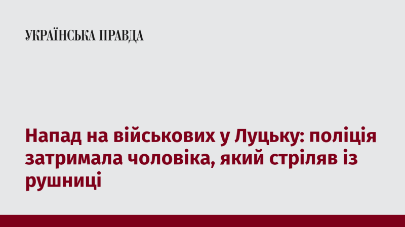 Атака на військових у Луцьку: правоохоронці схопили чоловіка, що відкрив вогонь із рушниці.