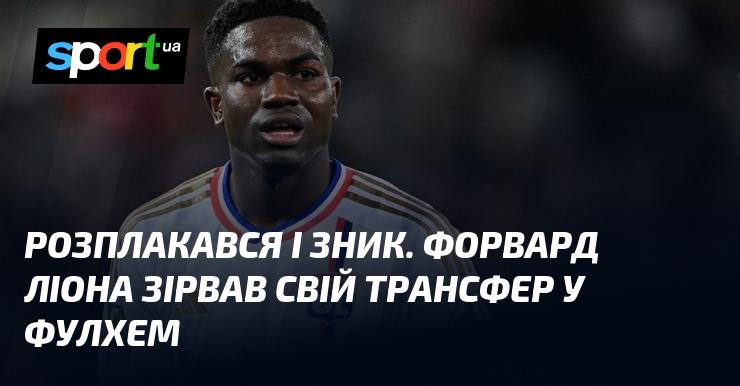 Заплакав і зник. Нападник Ліона зірвав свій переїзд до Фулхема.