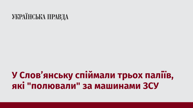 У Слов'янську затримали трьох осіб, які займалися підпалом автомобілів Збройних сил України.