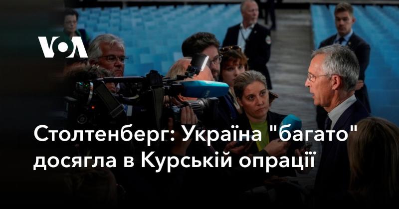 Столтенберг: Україна досягла значних успіхів у Курській операції.