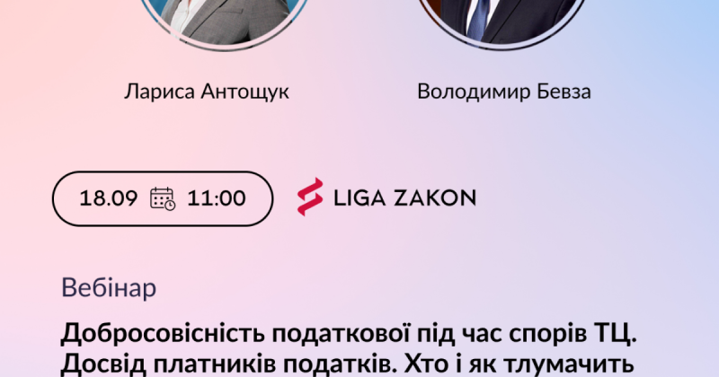 Компанія LIGA ZAKON запрошує всіх бажаючих приєднатися до безкоштовного вебінару, присвяченого податковим питанням -- Delo.ua