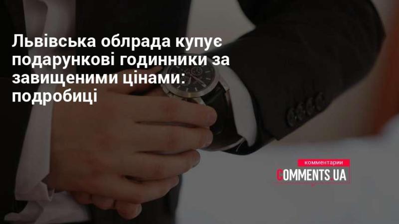 Львівська обласна рада здійснює закупівлю годинників у подарунковому виконанні за завищеними цінами: деталі справи.