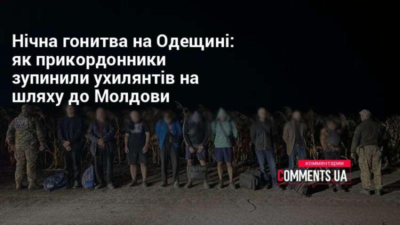 Нічна погоня в Одеській області: як прикордонники перехопили тих, хто намагався втекти до Молдови.