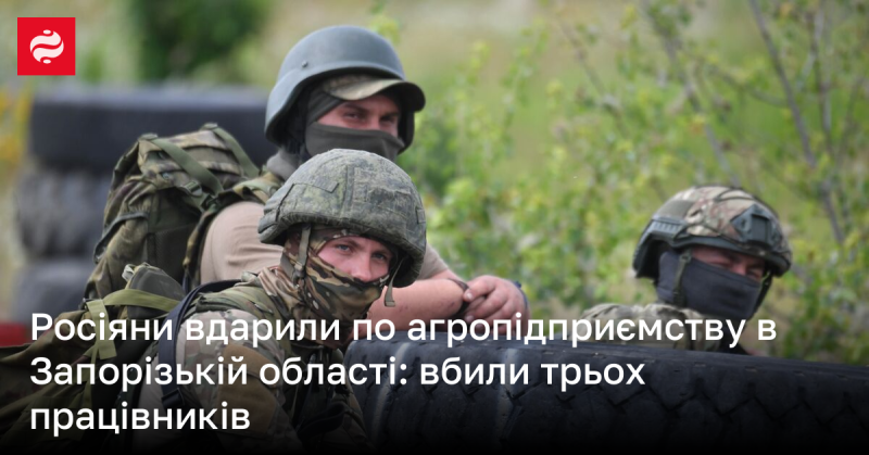 Російські війська атакували аграрне підприємство в Запорізькій області, внаслідок чого загинули троє працівників.