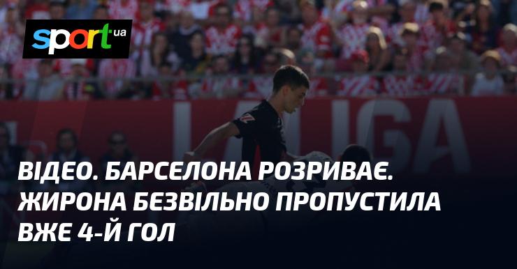 ВІДЕО. Барселона вражає! Жирона, здається, не має сил і пропустила вже четвертий гол.