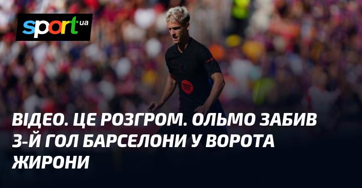 ВІДЕО. Це справжній тріумф! Ольмо забив третій м'яч для Барселони у матчі проти Жирони.