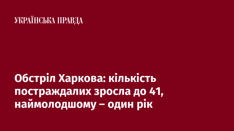 Атака на Харків: число постраждалих зросло до 41, серед яких наймолодшому всього лише один рік.