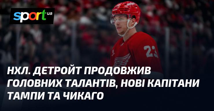 НХЛ. Детройт уклав контракти з ключовими талантами, нові капітани у командах Тампи та Чикаго.