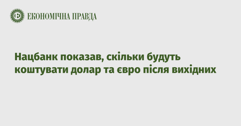 Національний банк оприлюднив прогноз вартості долара та євро після завершення вихідних.