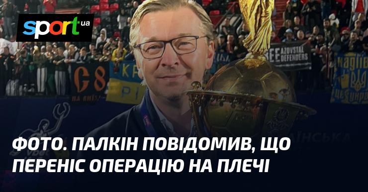 ФОТО. Палкін оголосив, що успішно пройшов операцію на плечовому суглобі.