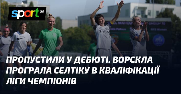 Не змогли вразити суперника на старті. Ворскла зазнала поразки від Селтіка в рамках відбору до Ліги чемпіонів.