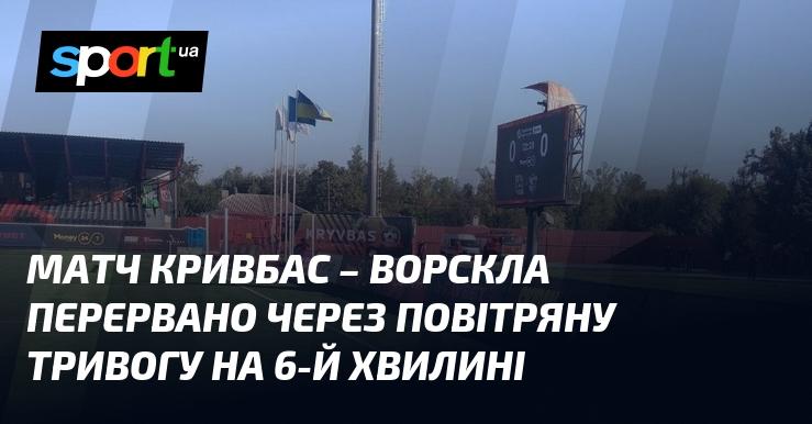 Матч між командами Кривбас і Ворскла був зупинений на шостій хвилині через оголошення повітряної тривоги.