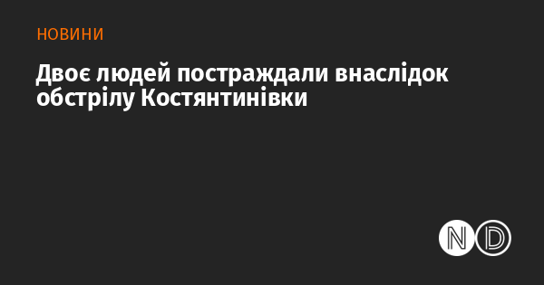 Унаслідок обстрілу Костянтинівки двоє осіб отримали поранення.