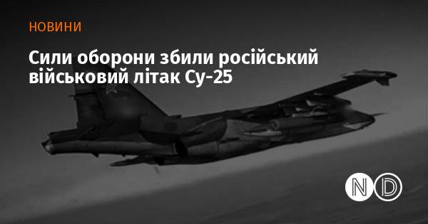 Сили оборони успішно знищили російський військовий літак типу Су-25.