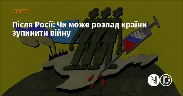 Після Росії: Чи зможе розпад держави припинити конфлікт?