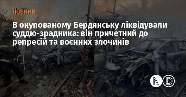 В окупованому Бердянську було усунуто суддю, який зрадив: він має зв'язок з репресіями та злочинами проти людства.