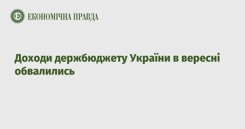 У вересні надходження до державного бюджету України зазнали значного зниження.