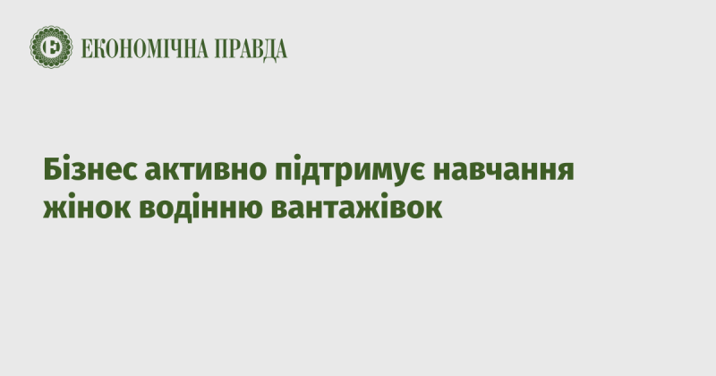 Бізнес активно сприяє навчальному процесу для жінок у сфері водіння вантажних автомобілів.