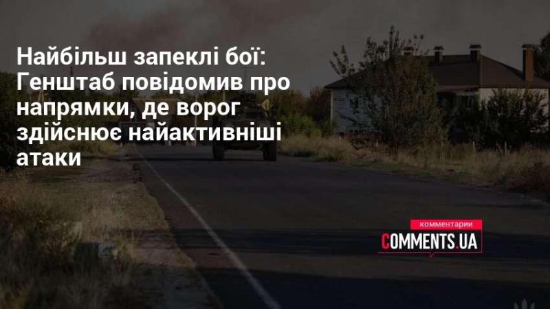 Найбільш інтенсивні зіткнення: Генеральний штаб оголосив про зони, де супротивник проводить найбільш активні наступальні дії.