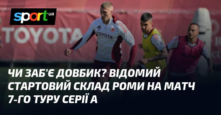 Чи зможе Довбик відзначитися голом? Оголошено склад Роми на поєдинок 7-го туру Серії А.