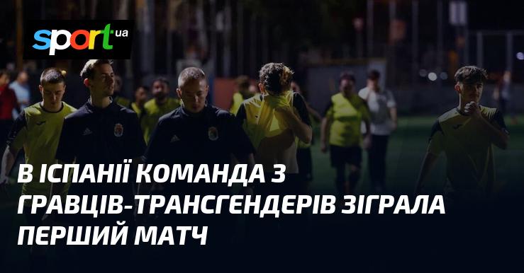 В Іспанії відбувся перший матч, у якому взяла участь команда, що складається з трансгендерних спортсменів.