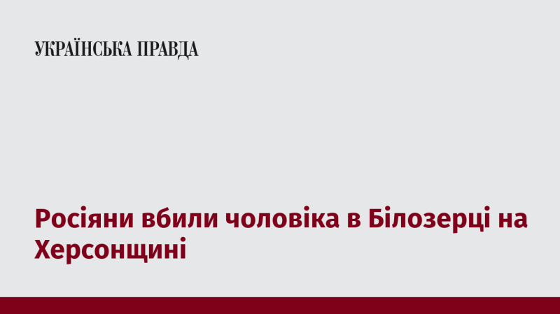 На території Білозерки в Херсонській області російські військові вбили чоловіка.