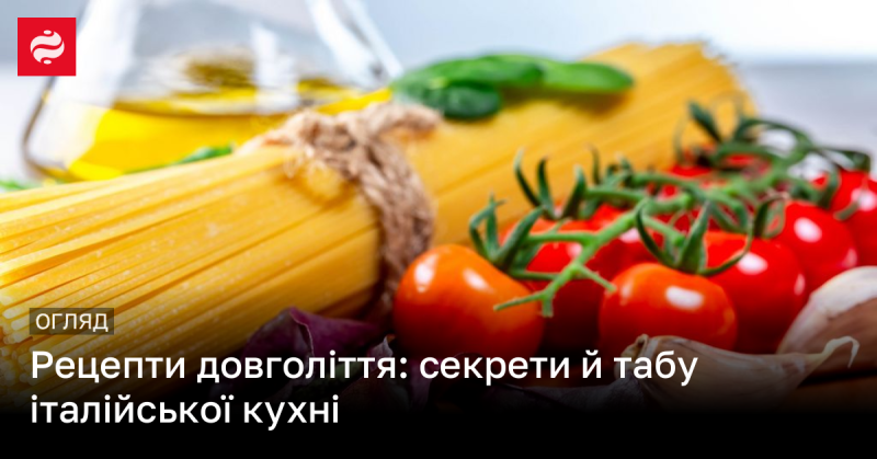 Секрети довголіття: заборони та унікальні рецепти італійської гастрономії