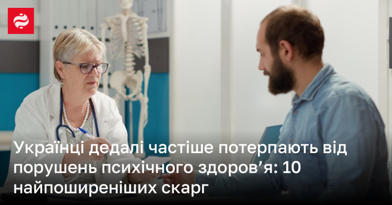 Українці все більше стикаються з проблемами психічного здоров'я: 10 найрозповсюдженіших скарг.