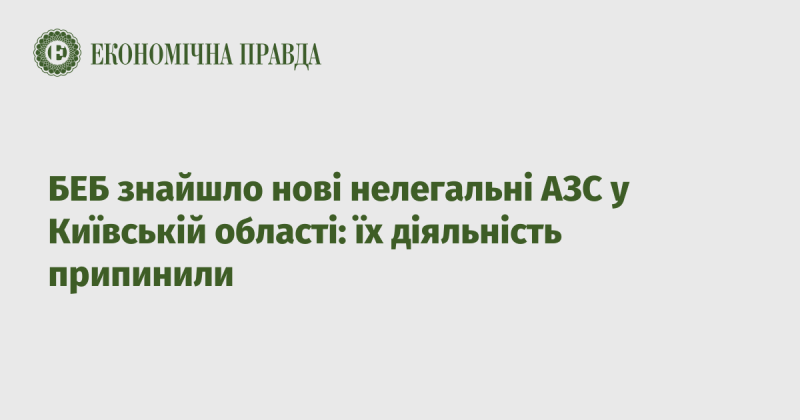 БЕБ виявило нові незаконні автозаправні станції в Київській області: їх роботу зупинили.