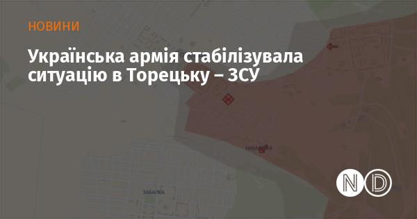 Збройні сили України забезпечили стабільність у Торецьку.