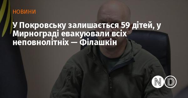 У Покровську залишилося 59 дітей, тоді як у Мирнограді всі неповнолітні були евакуйовані, повідомив Філашкін.