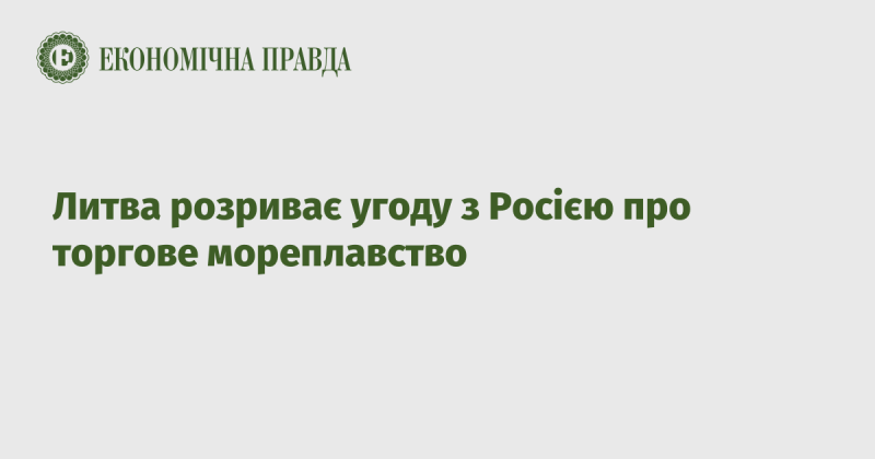 Литва припиняє угоду з Росією щодо комерційного морського судноплавства.