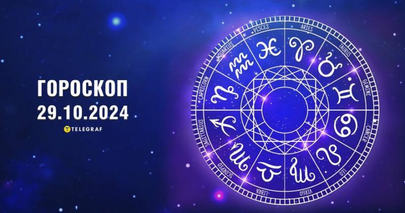 Астрологічний прогноз на 29 жовтня: Близнюків чекають виклики в професійній сфері, а для Дів підготували приємний сюрприз.