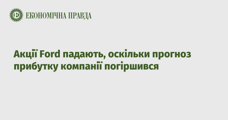 Акції Ford знижуються внаслідок зниження прогнозу прибутків компанії.