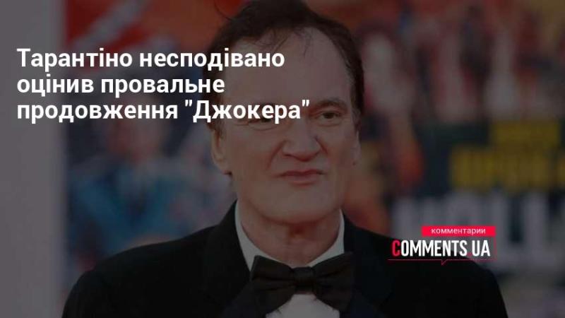 Тарантіно раптово висловив свою думку про невдале продовження 