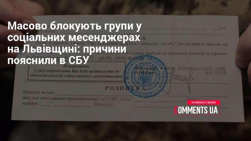 У Львівській області активно забороняють групи у соціальних месенджерах: причини цього рішення роз'яснили в Службі безпеки України.