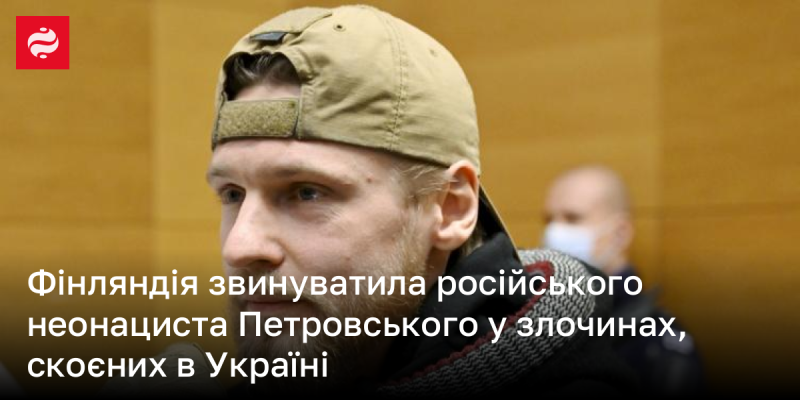 Фінляндія висунула звинувачення проти російського неонациста Петровського за його участь у злочинах, здійснених в Україні.