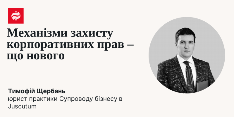 Механізми охорони корпоративних прав: нові тенденції та підходи