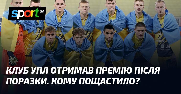 Клуб УПЛ здобув нагороду, незважаючи на програш. Хто ж отримав удачу на свій бік?