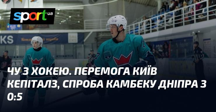 Чемпіонат України з хокею: Київ Кепіталз святкують перемогу, тоді як Дніпро намагається здійснити камбек з 0:5.